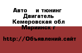 Авто GT и тюнинг - Двигатель. Кемеровская обл.,Мариинск г.